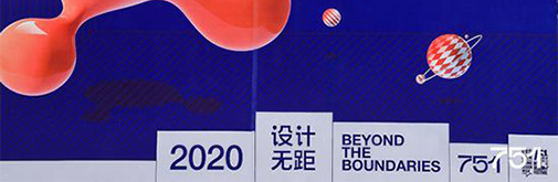 751 國(guó)際設(shè)計(jì)節(jié)新聞發(fā)布會(huì) “設(shè)計(jì)無(wú)距”突破邊界