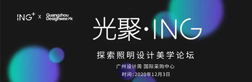 揭幕廣州設(shè)計(jì)周丨ING攜全新產(chǎn)品完美亮相