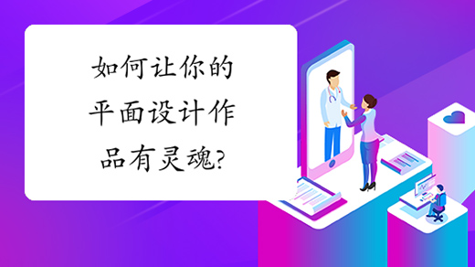 如何讓你的平面設(shè)計(jì)作品有靈魂?