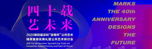 直播預(yù)告 | 第四屆“琵鷺杯”公共藝術(shù)研討會(huì)即將開(kāi)啟