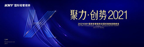 聚力·創(chuàng)勢(shì) 2021，KMY國(guó)際輕奢瓷磚全國(guó)經(jīng)銷(xiāo)商戰(zhàn)略峰會(huì)盛裝召開(kāi)!