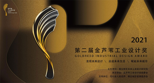 第二屆金蘆葦工業(yè)設(shè)計(jì)獎(jiǎng)啟動全球作品征集