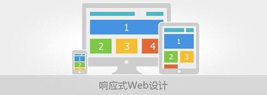 響應式網頁設計要注意的原則有哪些？