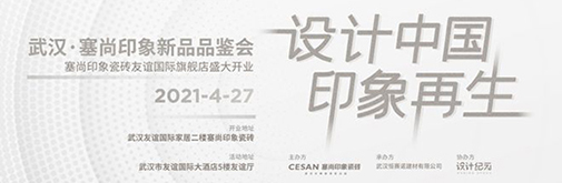 武漢·塞尚印象2021設(shè)計(jì)中國·印象再生新品品鑒會(huì)