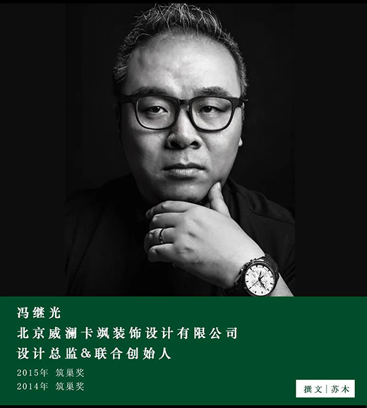 馮繼光：設(shè)計(jì)師與業(yè)主達(dá)成共識(shí)，才是一個(gè)作品真正的開始