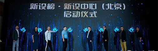 新設(shè)榜·新設(shè)中心(北京)啟動 高定設(shè)計解碼新思潮