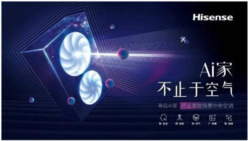 生活的想象，用Ai設(shè)計!海信中央空調(diào)Ai家智裝沙龍啟動