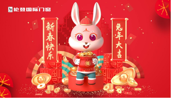 告別過去 迎接未來丨倫登國際門窗祝您前“兔”無量！