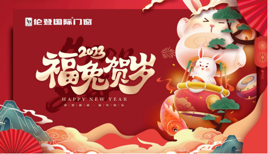 告別過去 迎接未來丨倫登國際門窗祝您前“兔”無量！
