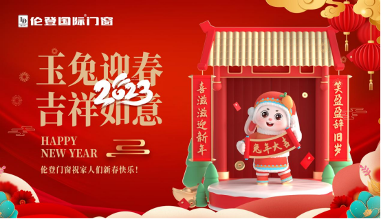 告別過去 迎接未來丨倫登國際門窗祝您前“兔”無量！