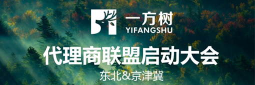一方樹代理商聯(lián)盟啟動會：展示健康藝術(shù)板材，引領(lǐng)家居市場新潮流