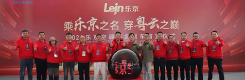 中國速度×國民品牌，樂京空調(diào)高鐵冠名列車榮耀啟程！